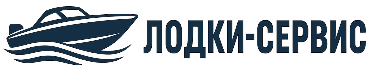 Лодки-Сервис