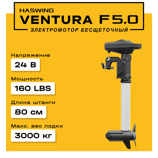 Haswing Ventura F 5.0 / 160Lbs / 24v / 80 см