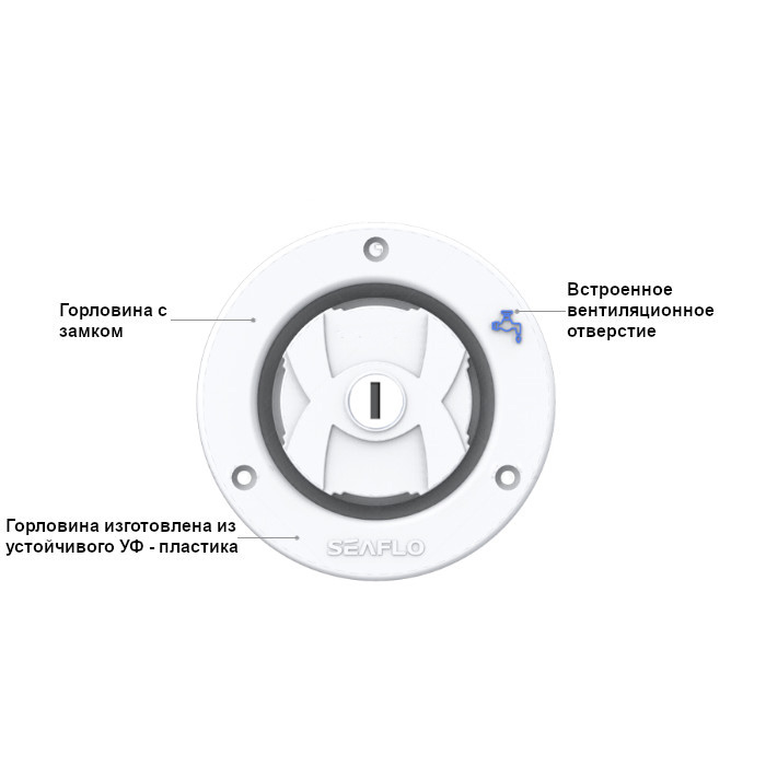 Горловина заливная SEAFLO с замком, белая